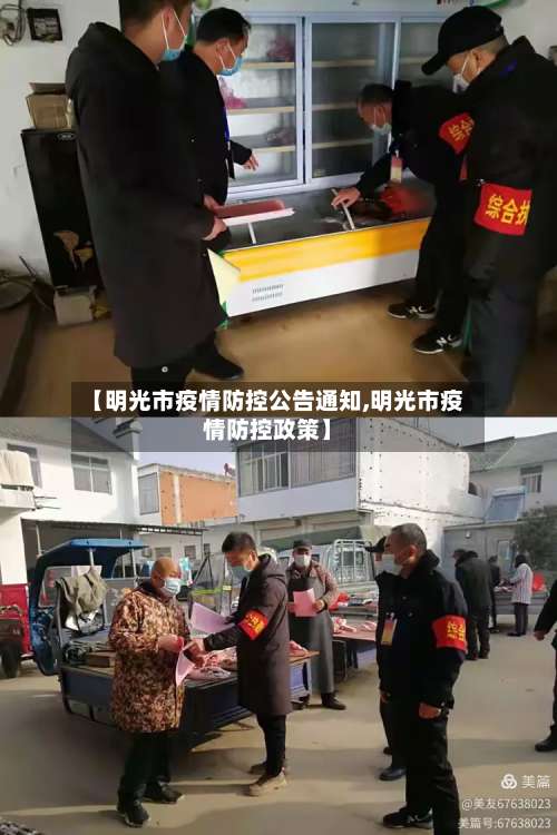 【明光市疫情防控公告通知,明光市疫情防控政策】-第1张图片