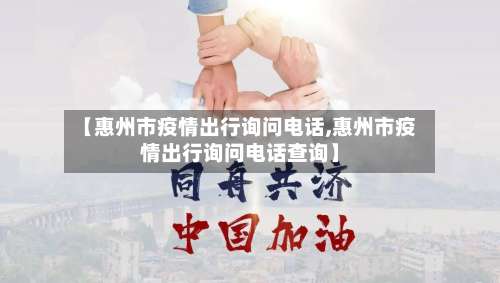 【惠州市疫情出行询问电话,惠州市疫情出行询问电话查询】-第3张图片