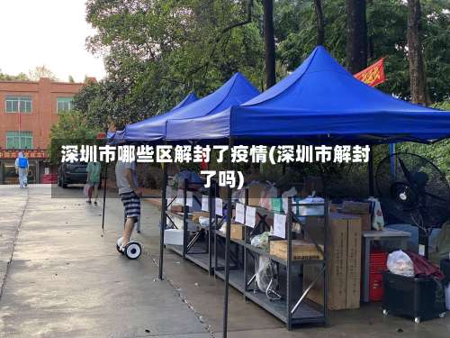 深圳市哪些区解封了疫情(深圳市解封了吗)-第2张图片