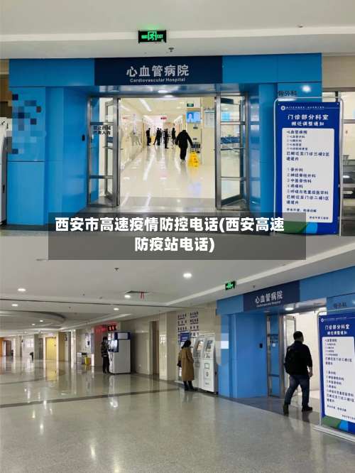 西安市高速疫情防控电话(西安高速防疫站电话)-第2张图片