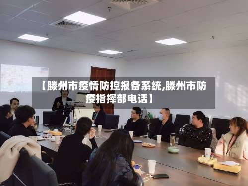 【滕州市疫情防控报备系统,滕州市防疫指挥部电话】-第1张图片