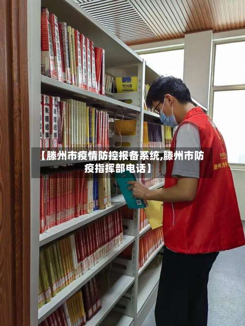 【滕州市疫情防控报备系统,滕州市防疫指挥部电话】-第3张图片