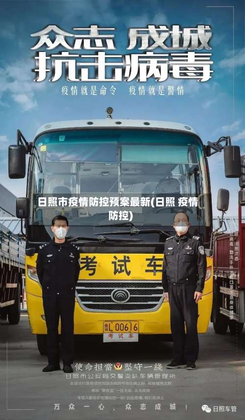 日照市疫情防控预案最新(日照 疫情防控)-第2张图片