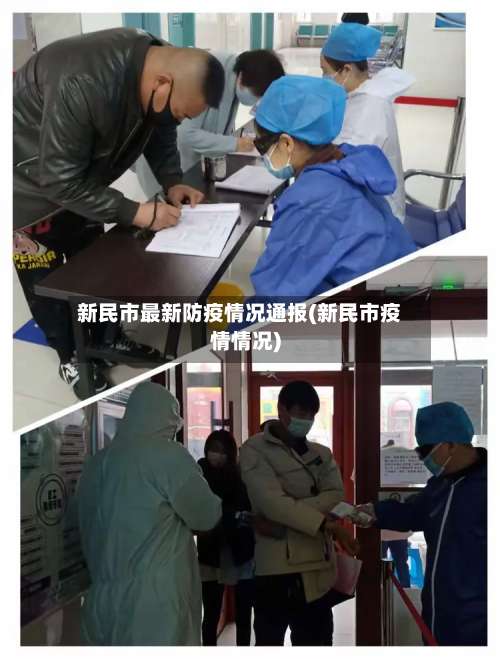 新民市最新防疫情况通报(新民市疫情情况)-第2张图片
