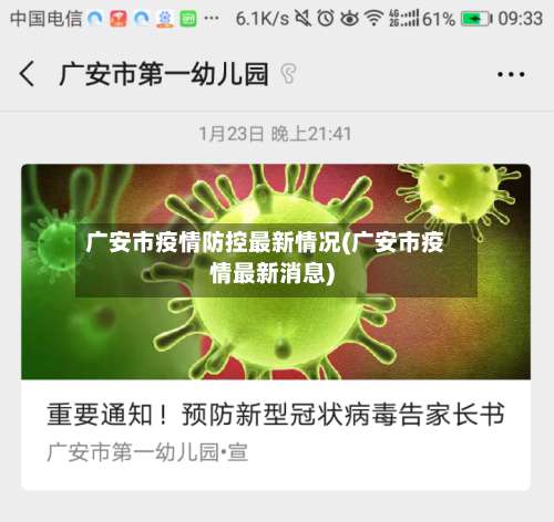 广安市疫情防控最新情况(广安市疫情最新消息)-第2张图片