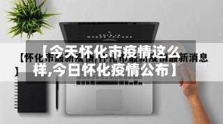 【今天怀化市疫情这么样,今日怀化疫情公布】-第1张图片