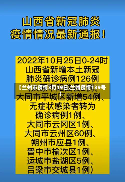 【兰州市疫情3月19日,兰州疫情139号】-第1张图片
