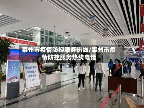 莱州市疫情防控服务热线/莱州市疫情防控服务热线电话-第1张图片