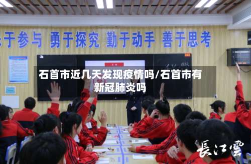石首市近几天发现疫情吗/石首市有新冠肺炎吗-第2张图片