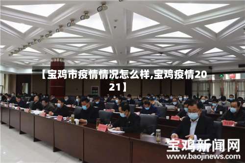 【宝鸡市疫情情况怎么样,宝鸡疫情2021】-第3张图片