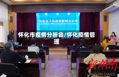 怀化市疫情分析会/怀化疫情管理-第3张图片