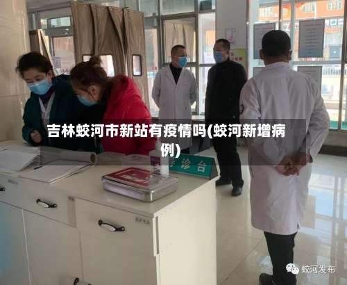 吉林蛟河市新站有疫情吗(蛟河新增病例)-第1张图片