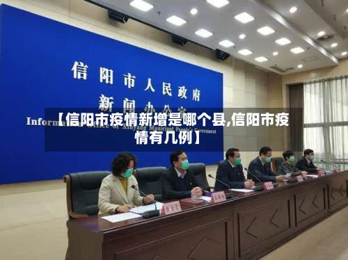 【信阳市疫情新增是哪个县,信阳市疫情有几例】-第2张图片