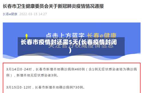 长春市疫情封还需5天(长春疫情封闭)-第1张图片