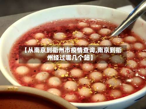 【从南京到衢州市疫情查询,南京到衢州经过哪几个站】-第1张图片