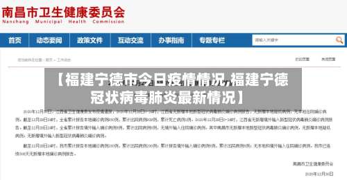 【福建宁德市今日疫情情况,福建宁德冠状病毒肺炎最新情况】-第2张图片