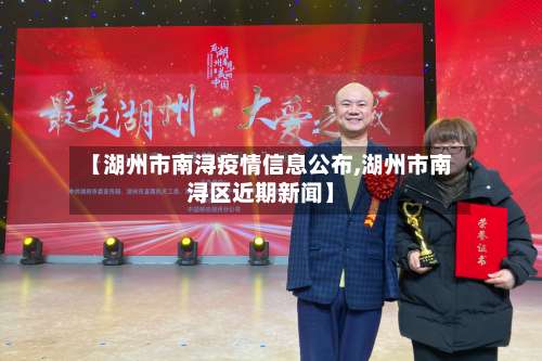 【湖州市南浔疫情信息公布,湖州市南浔区近期新闻】-第2张图片