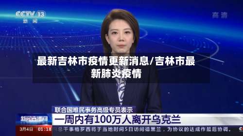 最新吉林市疫情更新消息/吉林市最新肺炎疫情-第2张图片