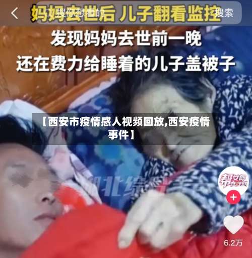 【西安市疫情感人视频回放,西安疫情事件】-第2张图片