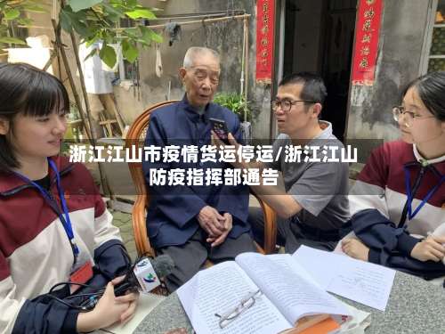 浙江江山市疫情货运停运/浙江江山防疫指挥部通告-第1张图片