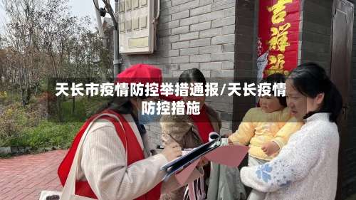 天长市疫情防控举措通报/天长疫情防控措施-第1张图片