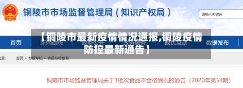 【铜陵市最新疫情情况通报,铜陵疫情防控最新通告】-第2张图片